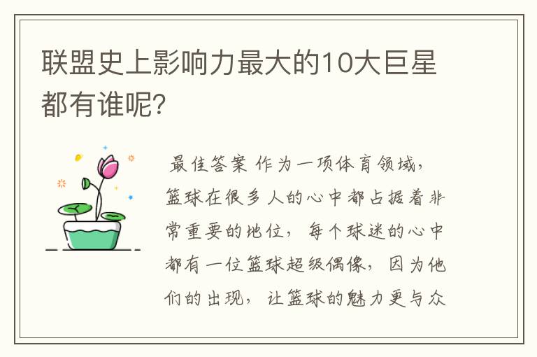 联盟史上影响力最大的10大巨星都有谁呢?