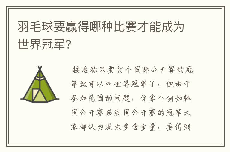 羽毛球要赢得哪种比赛才能成为世界冠军?