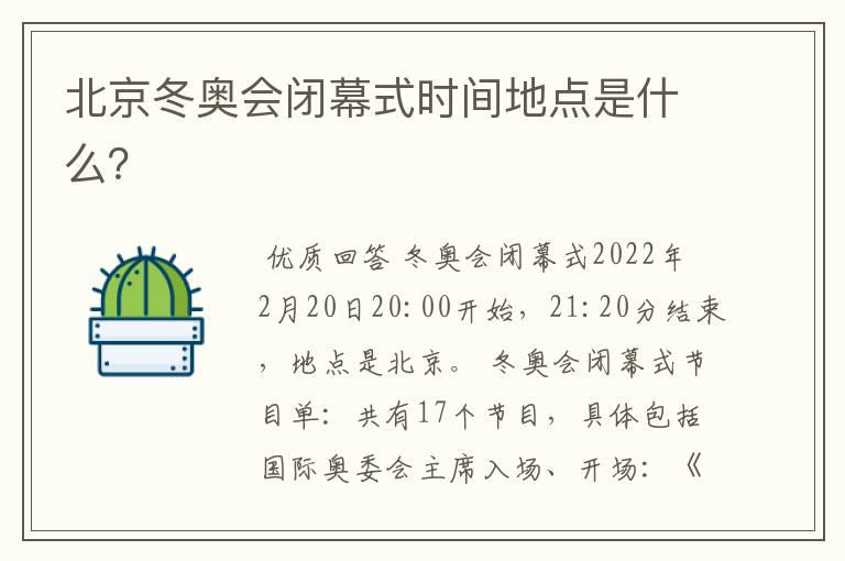 北京冬奥会闭幕式时间地点是什么?