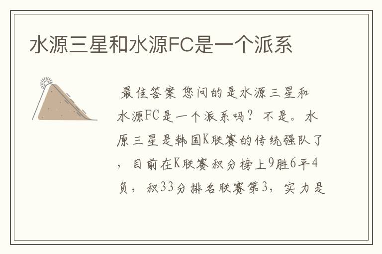 水源三星和水源FC是一个派系
