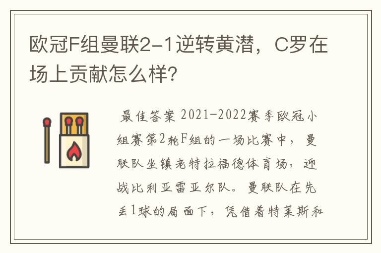 欧冠F组曼联2-1逆转黄潜,C罗在场上贡献怎么样?