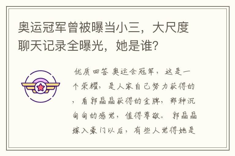 奥运冠军曾被曝当小三,大尺度聊天记录全曝光,她是谁?