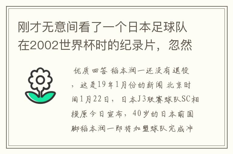 刚才无意间看了一个日本足球队在2002世界杯时的纪录片,忽然想起那一届的几位骨干精英球员他们还踢球吗?