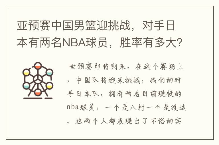 亚预赛中国男篮迎挑战,对手日本有两名NBA球员,胜率有多大?