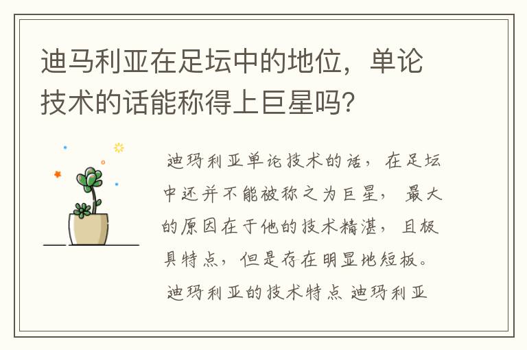 迪马利亚在足坛中的地位,单论技术的话能称得上巨星吗?