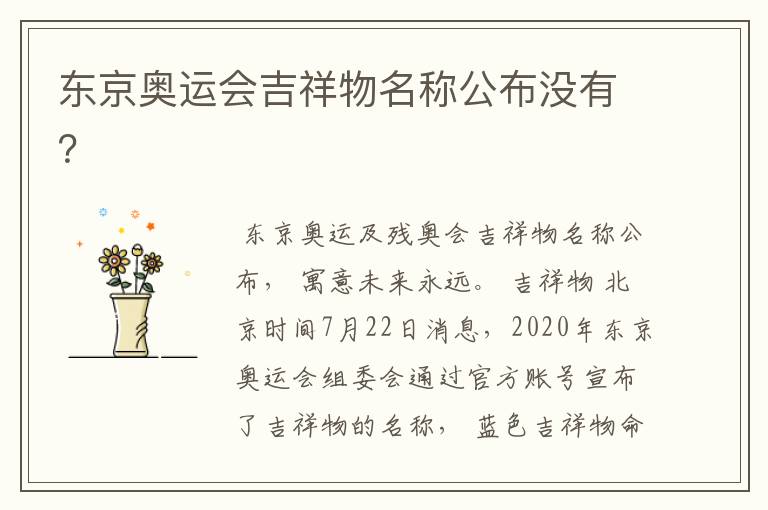 东京奥运会吉祥物名称公布没有?