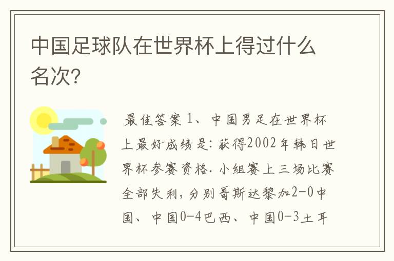 中国足球队在世界杯上得过什么名次?