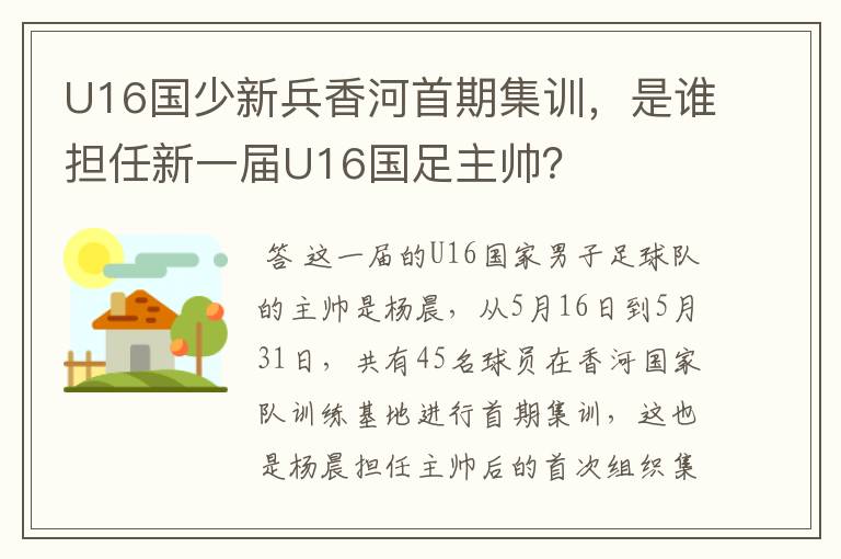 U16国少新兵香河首期集训,是谁担任新一届U16国足主帅?