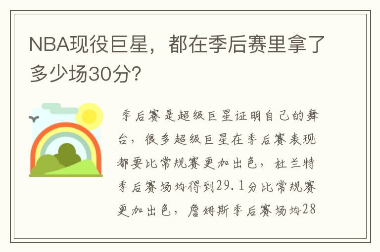 NBA现役巨星,都在季后赛里拿了多少场30分?