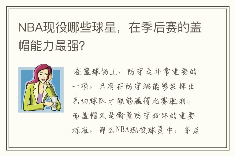 NBA现役哪些球星,在季后赛的盖帽能力最强?