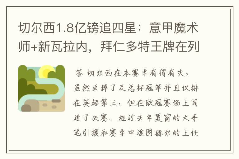 切尔西1.8亿镑追四星:意甲魔术师+新瓦拉内,拜仁多特王牌在列
