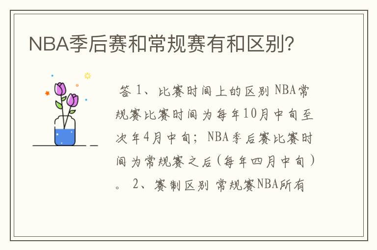 NBA季后赛和常规赛有和区别?