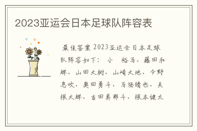 2023亚运会日本足球队阵容表