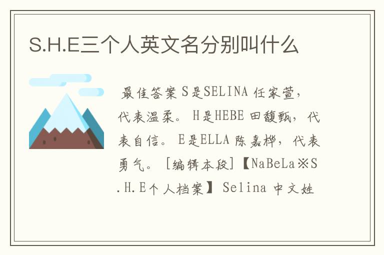 S.H.E三个人英文名分别叫什么
