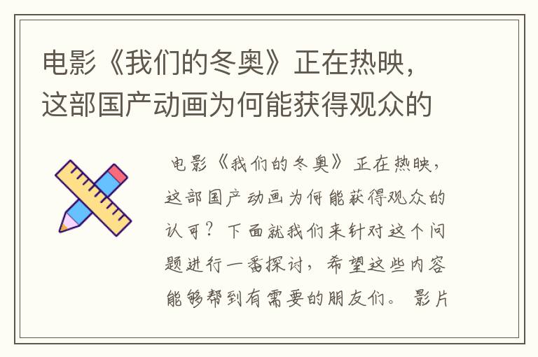 电影《我们的冬奥》正在热映,这部国产动画为何能获得观众的认可?