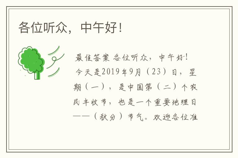 各位听众,中午好!