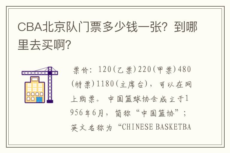 CBA北京队门票多少钱一张?到哪里去买啊?