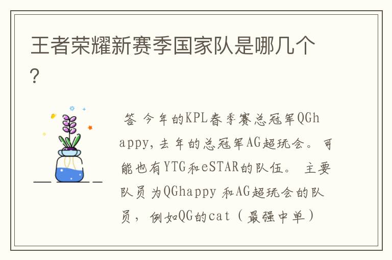 王者荣耀新赛季国家队是哪几个?