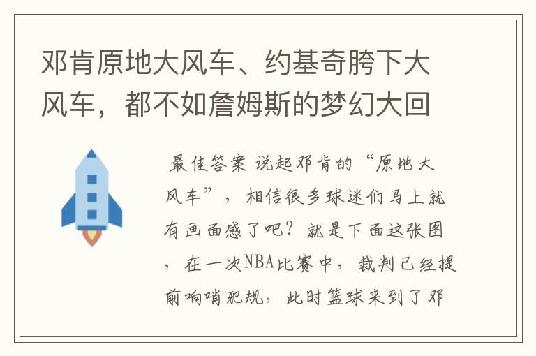 邓肯原地大风车、约基奇胯下大风车,都不如詹姆斯的梦幻大回环