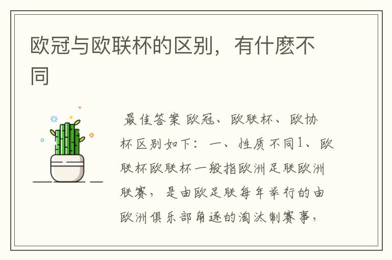 欧冠与欧联杯的区别,有什麽不同