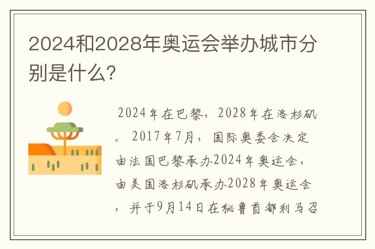 2024和2028年奥运会举办城市分别是什么?