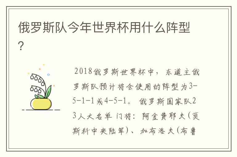 俄罗斯队今年世界杯用什么阵型?