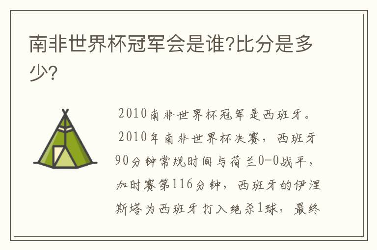 南非世界杯冠军会是谁?比分是多少?