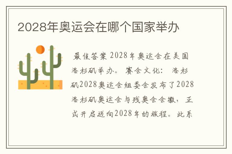 2028年奥运会在哪个国家举办