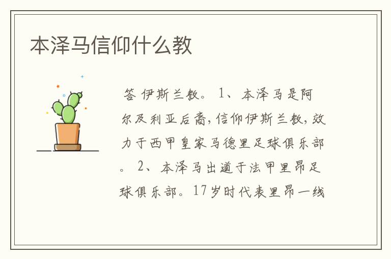 本泽马信仰什么教