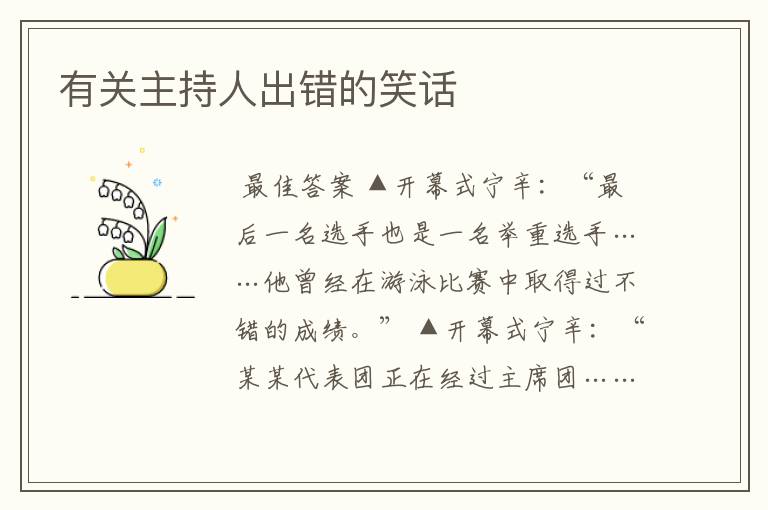 有关主持人出错的笑话