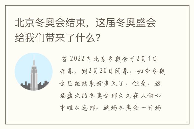 北京冬奥会结束,这届冬奥盛会给我们带来了什么?