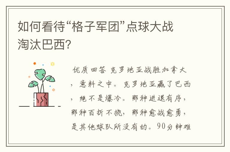 如何看待“格子军团”点球大战淘汰巴西?