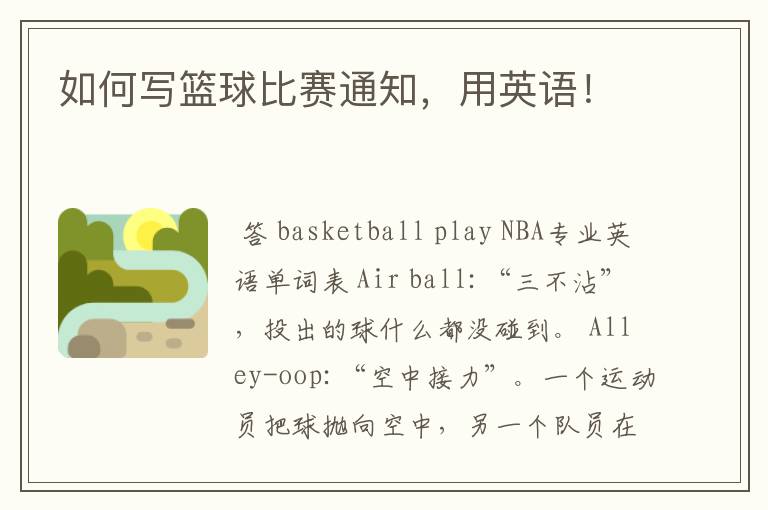 如何写篮球比赛通知,用英语!
