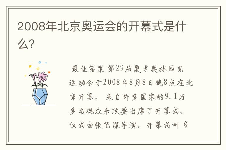 2008年北京奥运会的开幕式是什么?