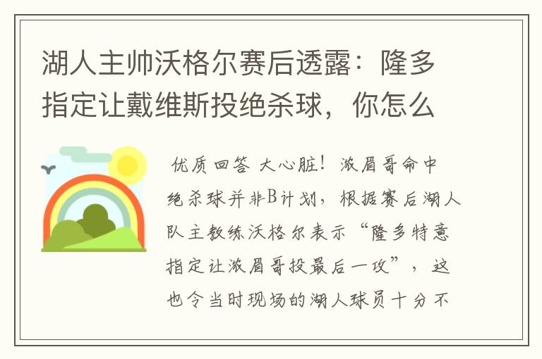 湖人主帅沃格尔赛后透露:隆多指定让戴维斯投绝杀球,你怎么看?