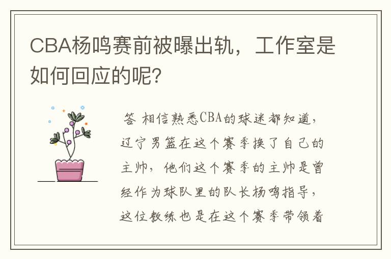 CBA杨鸣赛前被曝出轨,工作室是如何回应的呢?
