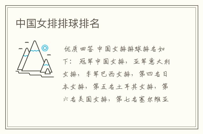 中国女排排球排名