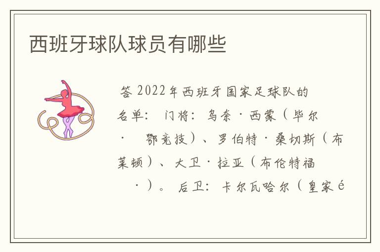西班牙球队球员有哪些