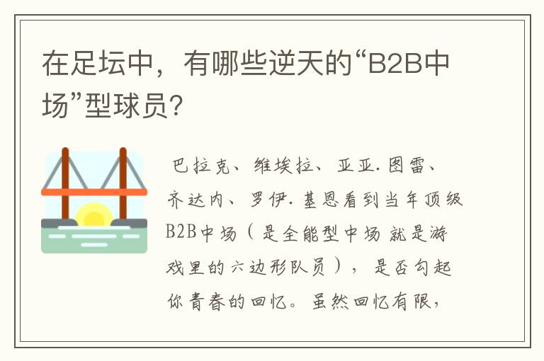 在足坛中,有哪些逆天的“B2B中场”型球员?