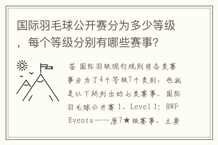 国际羽毛球公开赛分为多少等级,每个等级分别有哪些赛事?