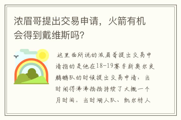 浓眉哥提出交易申请,火箭有机会得到戴维斯吗?