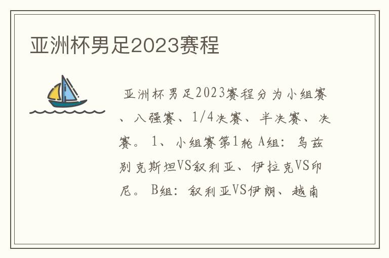 亚洲杯男足2023赛程