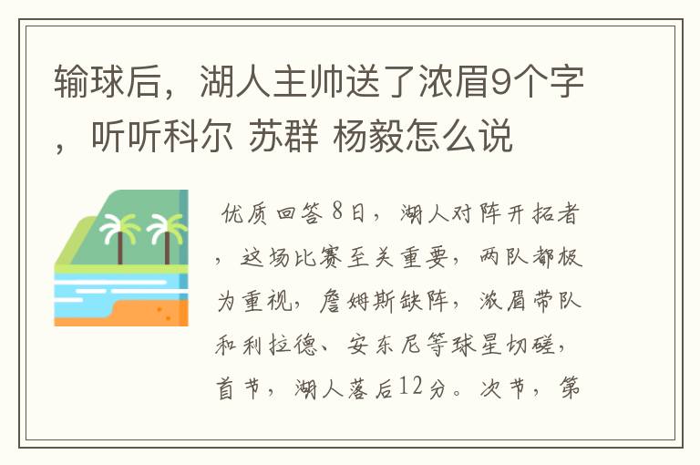 输球后，湖人主帅送了浓眉9个字，听听科尔 苏群 杨毅怎么说