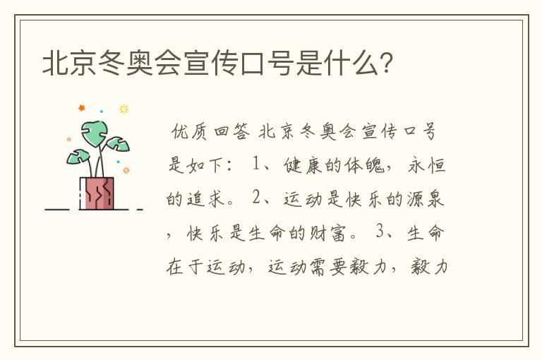 北京冬奥会宣传口号是什么?