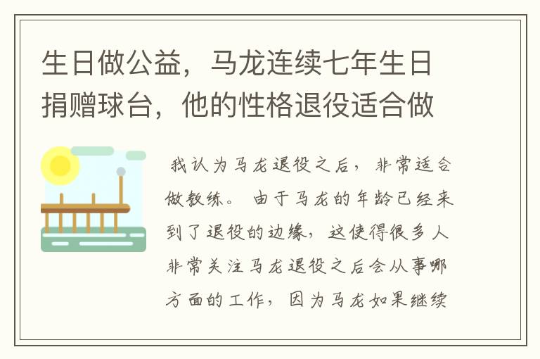 生日做公益,马龙连续七年生日捐赠球台,他的性格退役适合做什么?