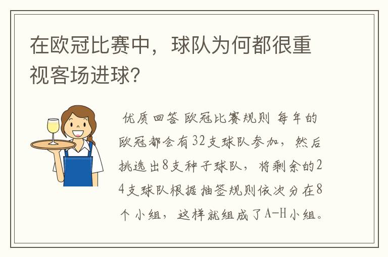 在欧冠比赛中,球队为何都很重视客场进球?