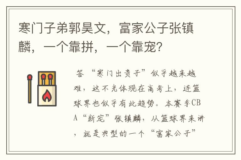 寒门子弟郭昊文，富家公子张镇麟，一个靠拼，一个靠宠？