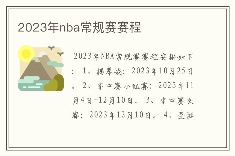 2023年nba常规赛赛程