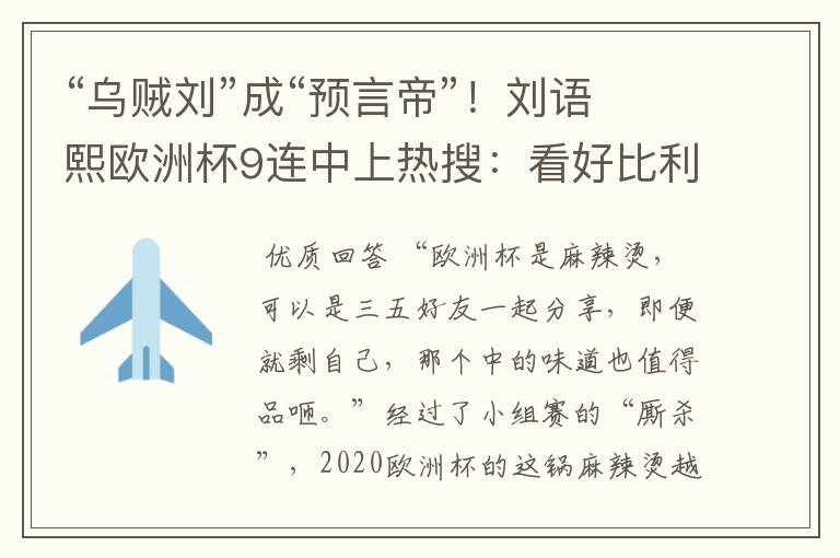 “乌贼刘”成“预言帝”!刘语熙欧洲杯9连中上热搜:看好比利时