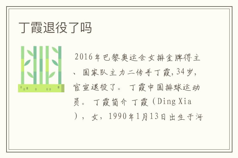 丁霞退役了吗